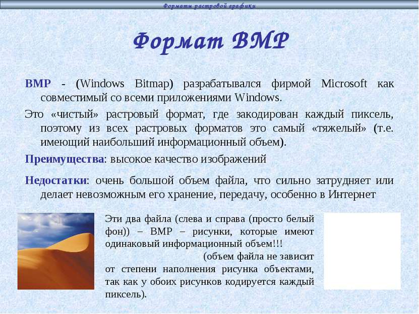Формат BMP BMP - (Windows Bitmap) разрабатывался фирмой Microsoft как совмест...