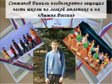 Сенжапов Рамиль неоднократно защищал честь школы по легкой атлетике и на «Лыж...