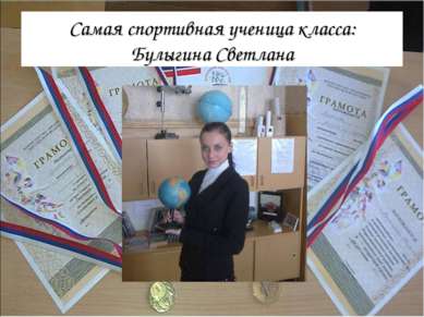 Самая спортивная ученица класса: Булыгина Светлана