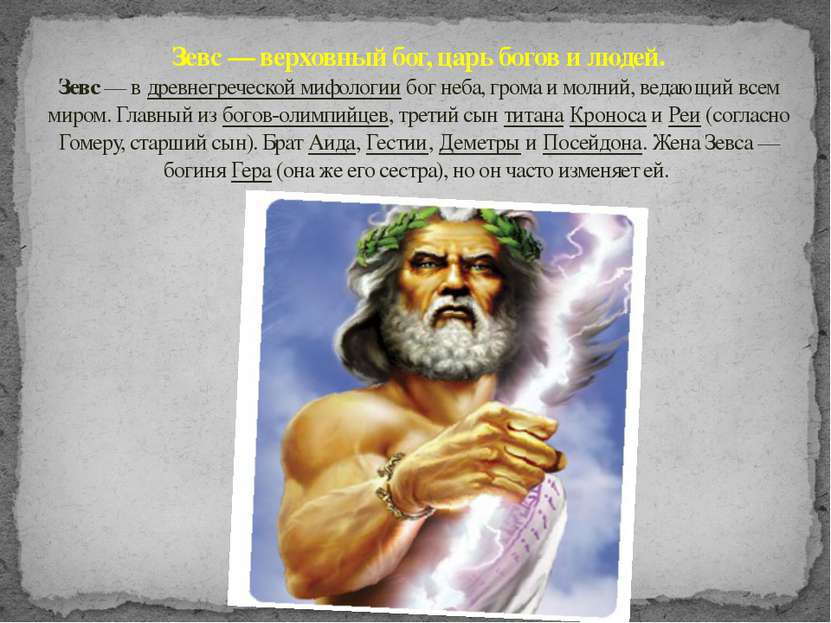 Зевс — верховный бог, царь богов и людей. Зевс — в древнегреческой мифологии ...