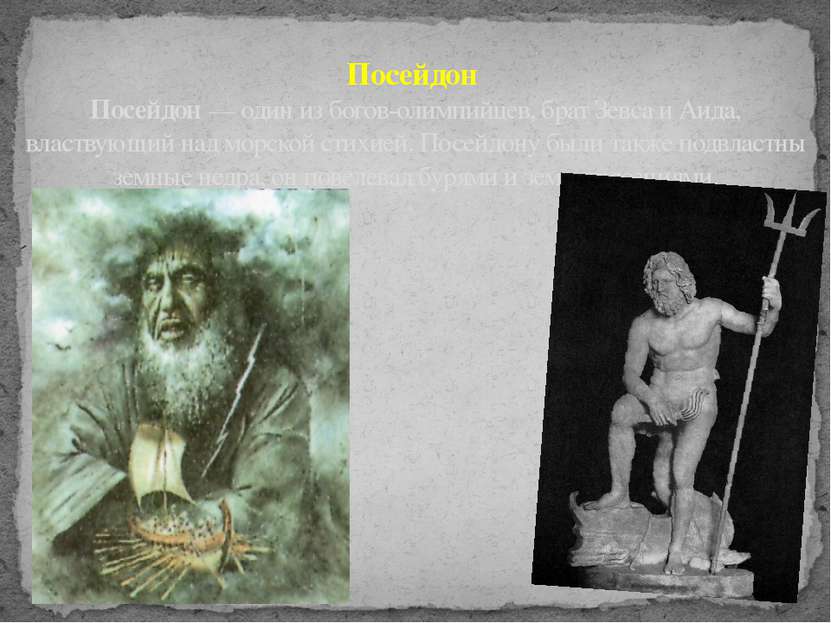 Посейдон Посейдон — один из богов-олимпийцев, брат Зевса и Аида, властвующий ...