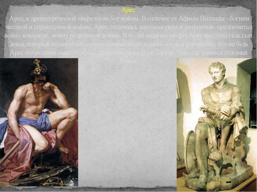 Арес Арес, в древнегреческой мифологии бог войны. В отличие от Афины Паллады ...