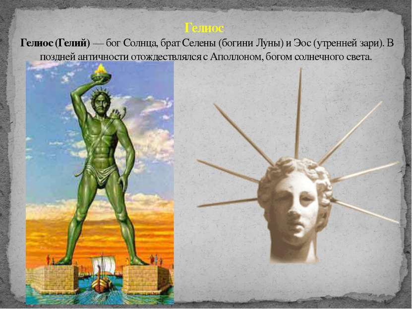 Гелиос Гелиос (Гелий) — бог Солнца, брат Селены (богини Луны) и Эос (утренней...