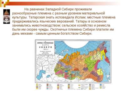 На равнинах Западной Сибири проживали разнообразные племена с разным уровнем ...