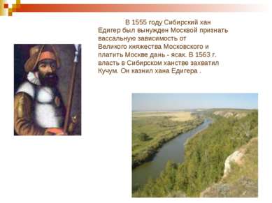 В 1555 году Сибирский хан Едигер был вынужден Москвой признать вассальную зав...