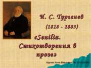 «Senilia. Стихотворения в прозе» И. С. Тургенев