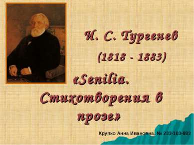 «Senilia. Стихотворения в прозе» И. С. Тургенев (1818 - 1883) Крупко Анна Ива...