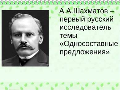 А.А.Шахматов – первый русский исследователь темы «Односоставные предложения»