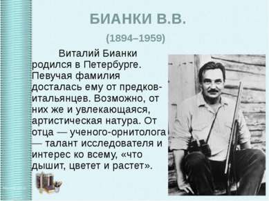 БИАНКИ В.В. (1894–1959) Виталий Бианки родился в Петербурге. Певучая фамилия ...