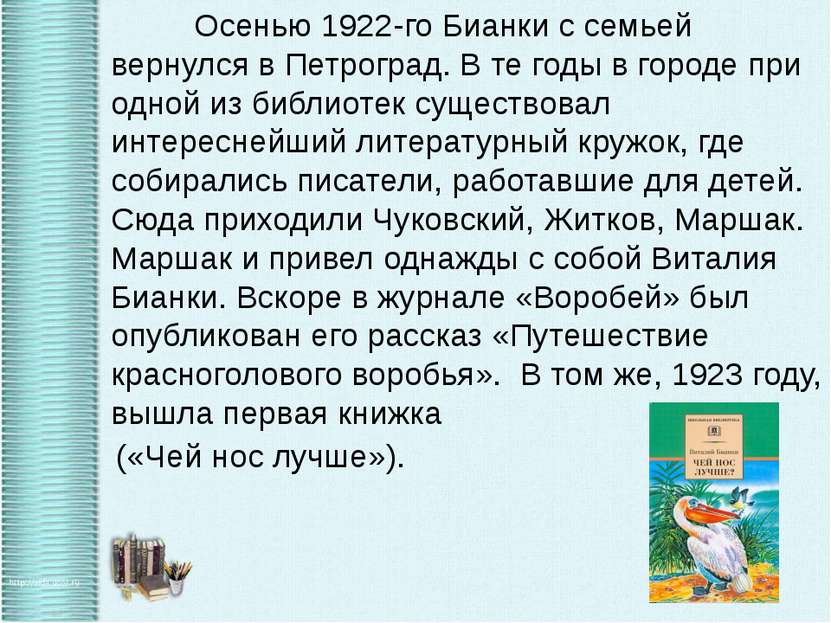 Осенью 1922-го Бианки с семьей вернулся в Петроград. В те годы в городе при о...