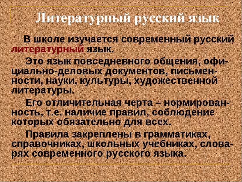 Литературный русский язык В школе изучается современный русский литературный ...