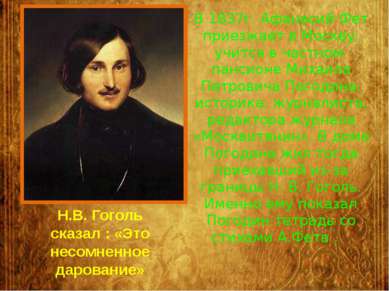 В 1837г. Афанасий Фет приезжает в Москву, учится в частном пансионе Михаила П...
