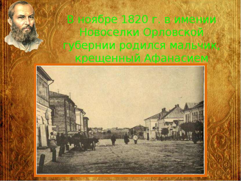 В ноябре 1820 г. в имении Новоселки Орловской губернии родился мальчик, креще...