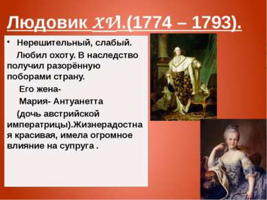 Людовик XVl.(1774 – 1793). Нерешительный, слабый. Любил охоту. В наследство п...