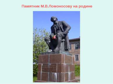 Памятник М.В.Ломоносову на родине