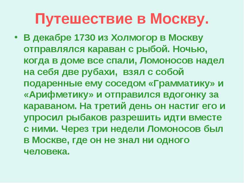 Путешествие в Москву. В декабре 1730 из Холмогор в Москву отправлялся караван...