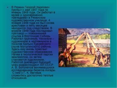 В Рязани Георгий Карлович пробыл с мая 1947 года по январь 1949 года. Он рабо...