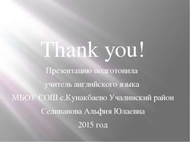 Thank you! Презентацию подготовила учитель английского языка МБОУ СОШ с.Кунак...