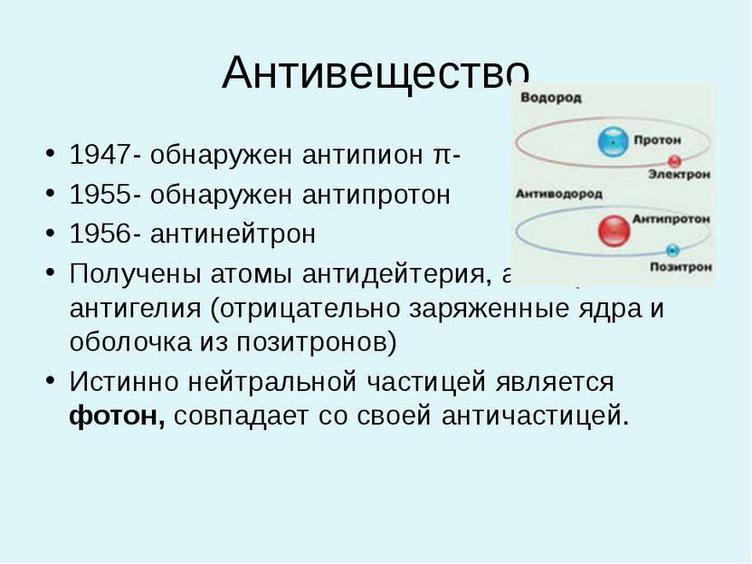 Антивещество 1947- обнаружен антипион π- 1955- обнаружен антипротон 1956- ант...