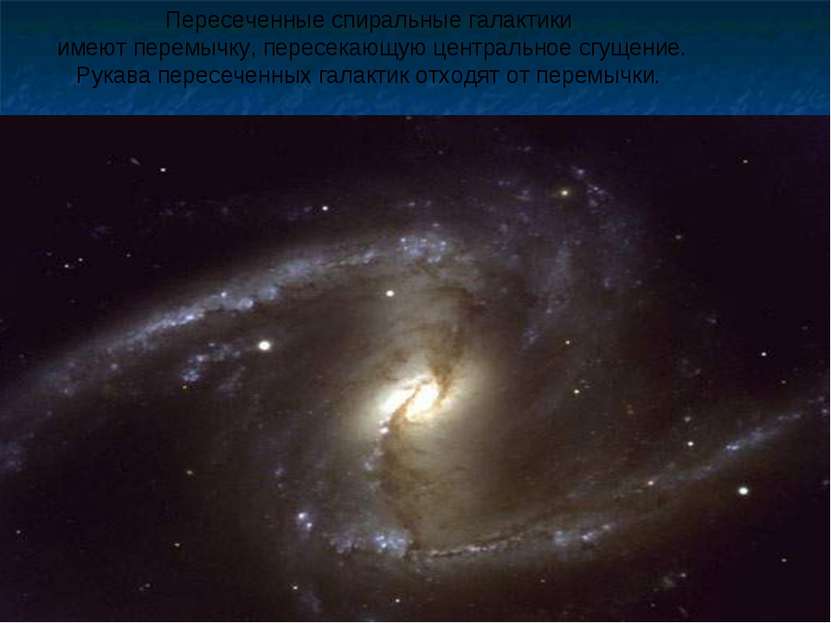Пересеченные спиральные галактики имеют перемычку, пересекающую центральное с...