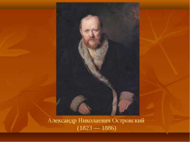 Александр Николаевич Островский (1823 — 1886)