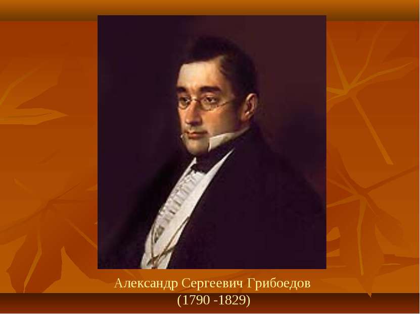 Александр Сергеевич Грибоедов (1790 -1829)