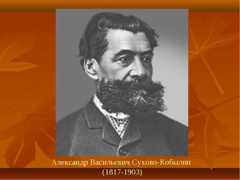 Александр Васильевич Сухово-Кобылин (1817-1903)
