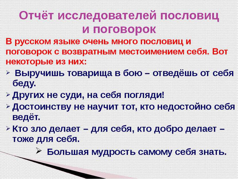 В русском языке очень много пословиц и поговорок с возвратным местоимением се...