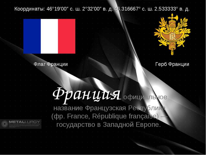 Герб Франции Координаты: 46°19′00″ с. ш. 2°32′00″ в. д. 46.316667° с. ш. 2.53...