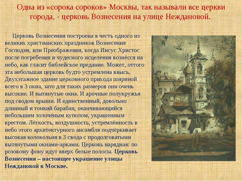 Одна из «сорока сороков» Москвы, так называли все церкви города, - церковь Во...