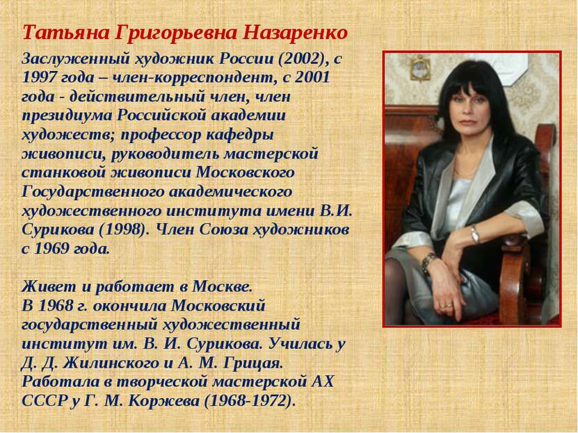 Татьяна Григорьевна Назаренко Заслуженный художник России (2002), с 1997 года...