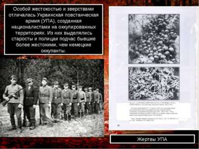Особой жестокостью и зверствами отличалась Украинская повстанческая армия (УП...