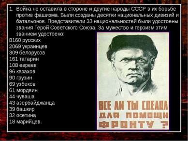 Война не оставила в стороне и другие народы СССР в их борьбе против фашизма. ...