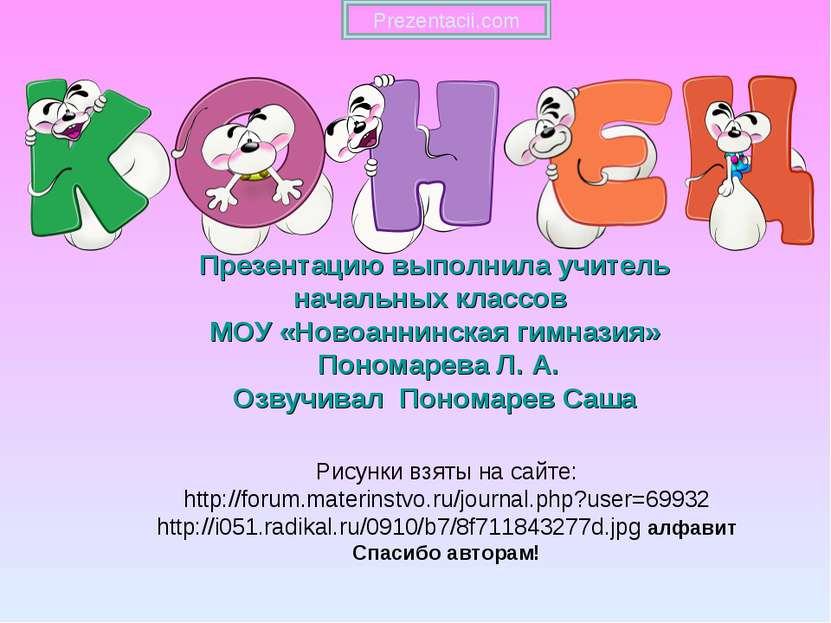 Рисунки взяты на сайте: http://forum.materinstvo.ru/journal.php?user=69932 ht...