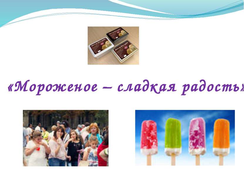 «Мороженое – сладкая радость»
