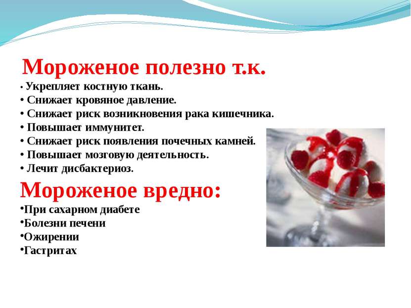 Мороженое полезно т.к. • Укрепляет костную ткань. • Снижает кровяное давление...