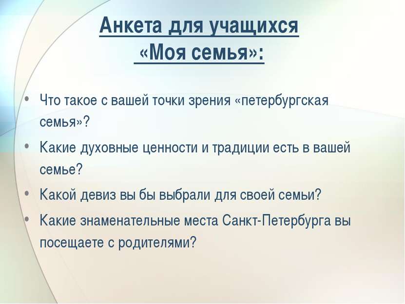Анкета для учащихся «Моя семья»: Что такое с вашей точки зрения «петербургска...