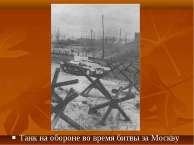 Танк на обороне во время битвы за Москву