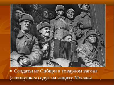 Солдаты из Сибири в товарном вагоне («теплушке») едут на защиту Москвы