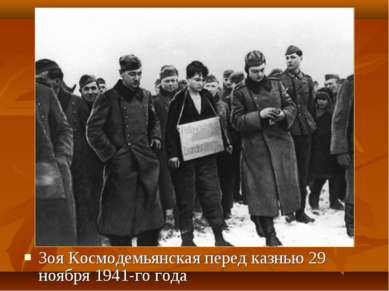 Зоя Космодемьянская перед казнью 29 ноября 1941-го года