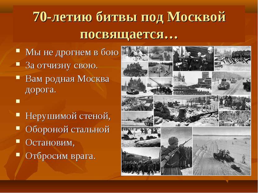 70-летию битвы под Москвой посвящается… Мы не дрогнем в бою За отчизну свою. ...