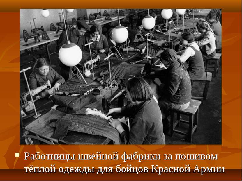 Работницы швейной фабрики за пошивом тёплой одежды для бойцов Красной Армии