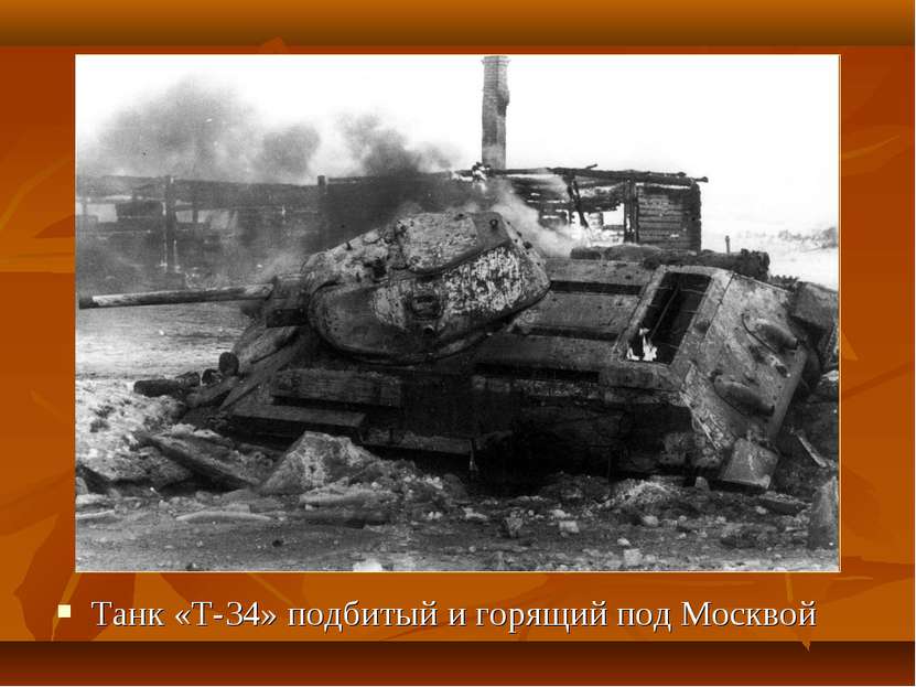 Танк «Т-34» подбитый и горящий под Москвой