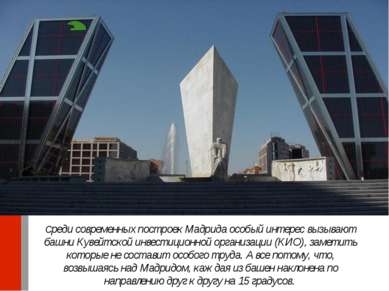 Среди современных построек Мадрида особый интерес вызывают башни Кувейтской и...