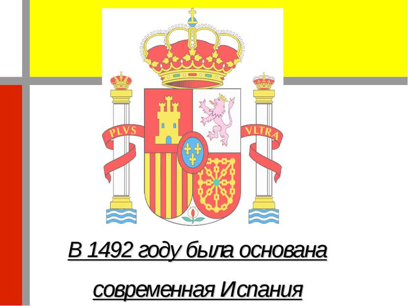В 1492 году была основана современная Испания