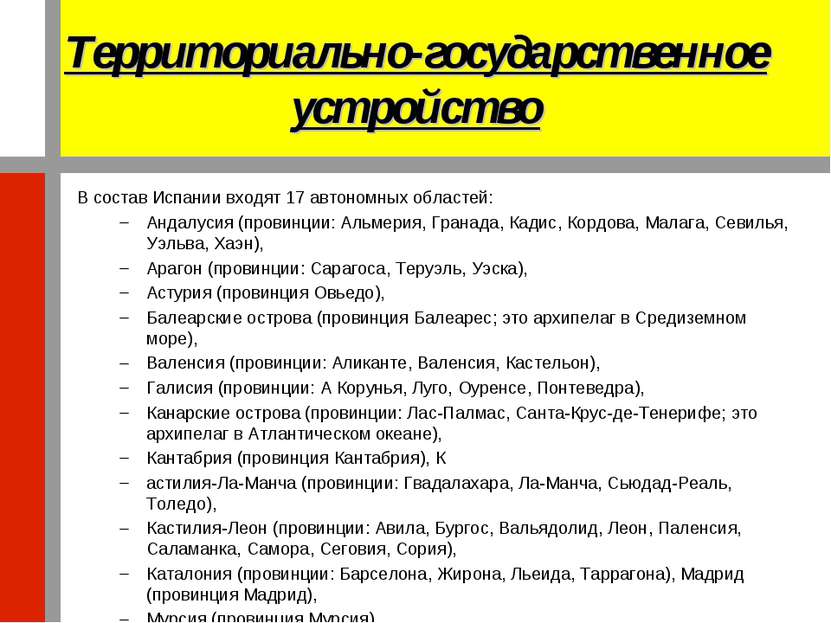 Территориально-государственное устройство В состав Испании входят 17 автономн...