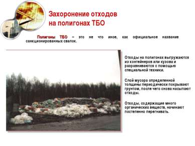 Захоронение отходов на полигонах ТБО Полигоны ТБО – это не что иное, как офиц...