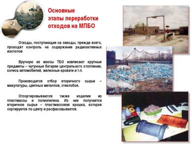Основные этапы переработки отходов на МПБО Отходы, поступающие на заводы, пре...