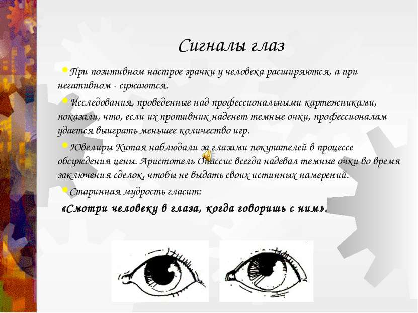 Сигналы глаз При позитивном настрое зрачки у человека расширяются, а при нега...