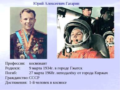 Профессия: космонавт Родился: 9 марта 1934г. в городе Гжатск Погиб: 27 марта ...